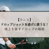 【テニス】ドロップショットを逃げに使うな！格上を崩すドロップの戦術