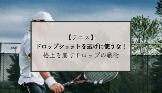 【テニス】ドロップショットを逃げに使うな！格上を崩すドロップの戦術