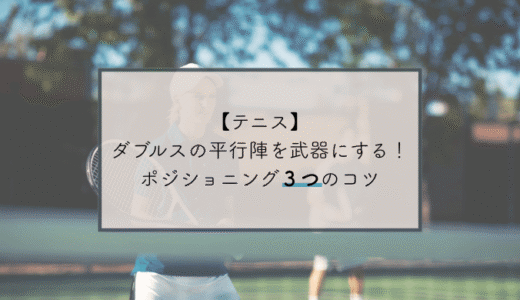 【テニス】ダブルスの平行陣を武器にする！ポジショニング３つのコツ