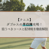 テニスダブルスの平行陣攻略！狙うべきコースと配球術を徹底解説