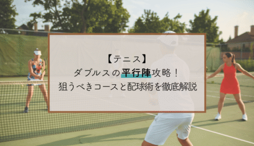 テニスダブルスの平行陣攻略！狙うべきコースと配球術を徹底解説