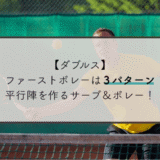 【ダブルス】ファーストボレーは３パターン！平行陣を作るサーブ＆ボレー