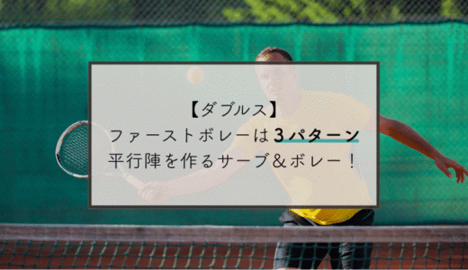 【ダブルス】ファーストボレーは３パターン！平行陣を作るサーブ＆ボレー