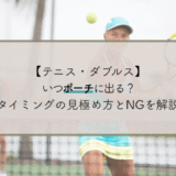 【テニス・ダブルス】いつポーチに出る？タイミングの見極め方とNGを解説