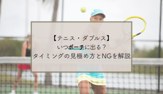 【テニス・ダブルス】いつポーチに出る？タイミングの見極め方とNGを解説