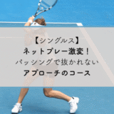 【シングルス】ネットプレー激変！パッシングで抜かれないアプローチのコース