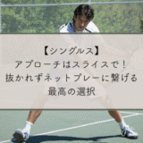 【シングルス】アプローチはスライスで!抜かれずネットプレーに繋げる最高の選択
